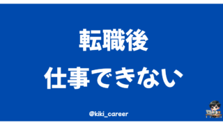 転職後「仕事できない…」と感じた時の乗り越え方