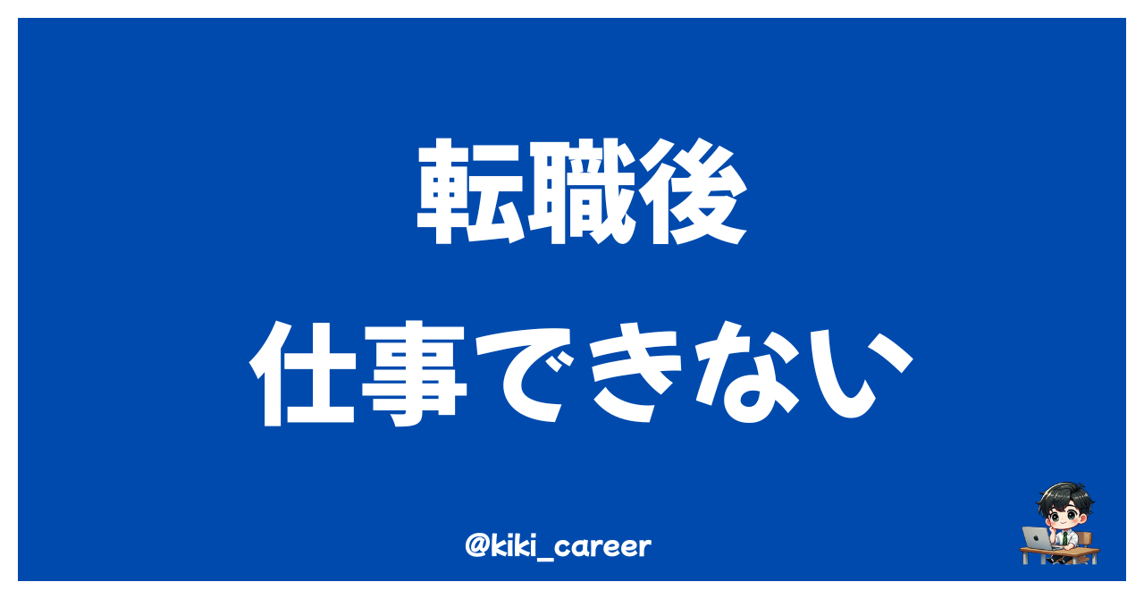 転職後「仕事できない…」と感じた時の乗り越え方