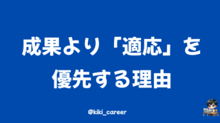 転職1年目は成果より「適応」を優先する理由