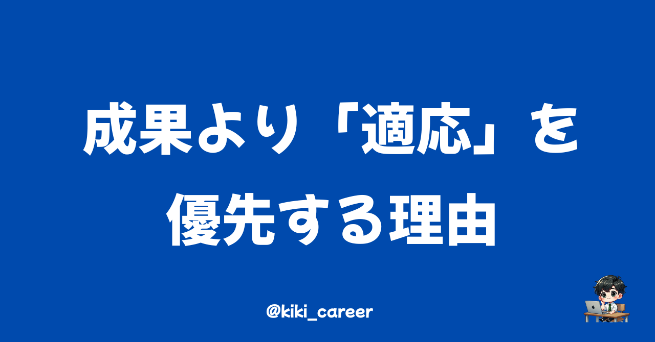 転職1年目は成果より「適応」を優先する理由