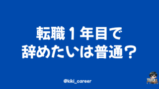 【転職1年目で「辞めたい」と思うのは普通?】転職4回の経験者がリアルを解説。