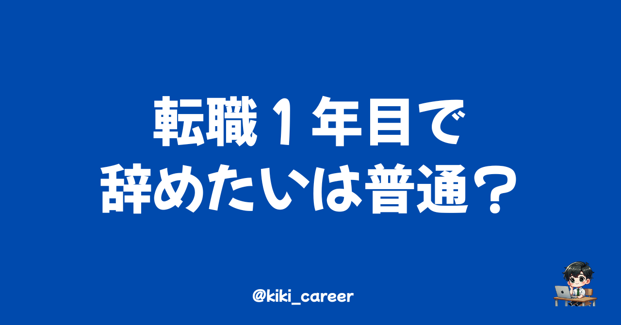 【転職1年目で「辞めたい」と思うのは普通？】転職4回の経験者がリアルを解説。