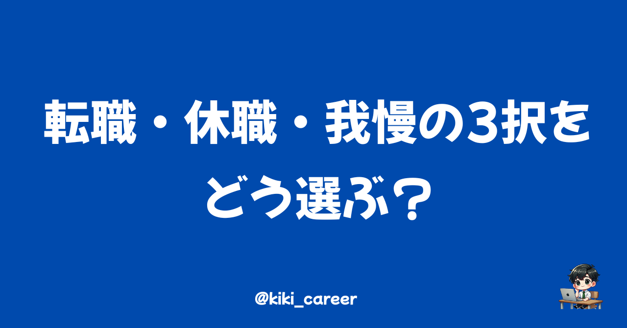 【転職1年目でメンタルが限界】転職・休職・我慢の3択をどう選ぶ？